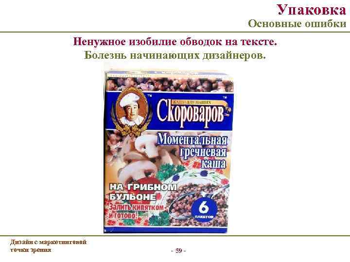 Упаковка Основные ошибки Ненужное изобилие обводок на тексте. Болезнь начинающих дизайнеров. Дизайн с маркетинговой