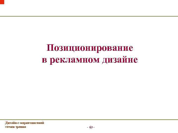 Позиционирование в рекламном дизайне Дизайн с маркетинговой точки зрения - 63 - 