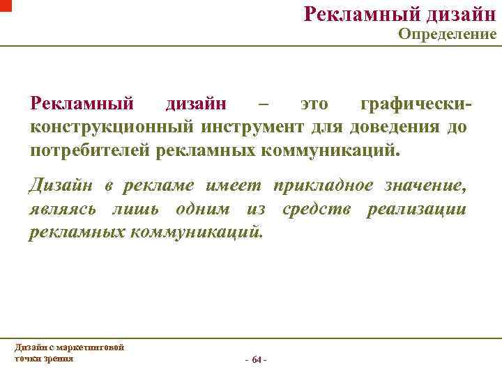 Рекламный дизайн Определение Рекламный дизайн – это графическиконструкционный инструмент для доведения до потребителей рекламных