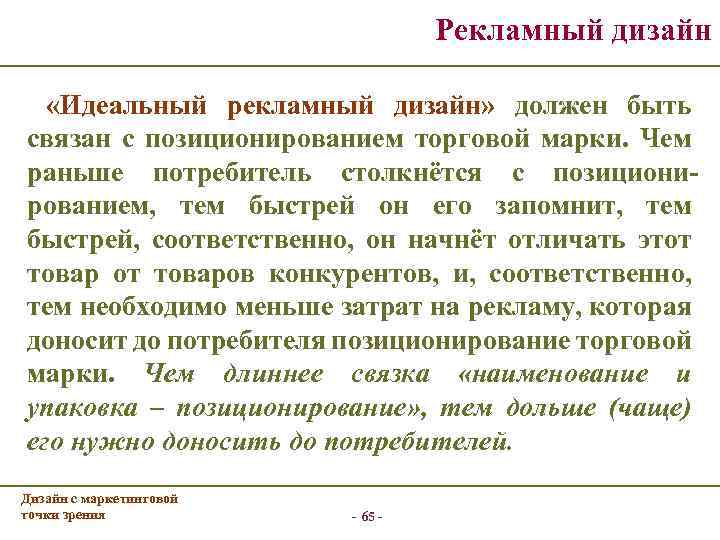 Рекламный дизайн «Идеальный рекламный дизайн» должен быть связан с позиционированием торговой марки. Чем раньше