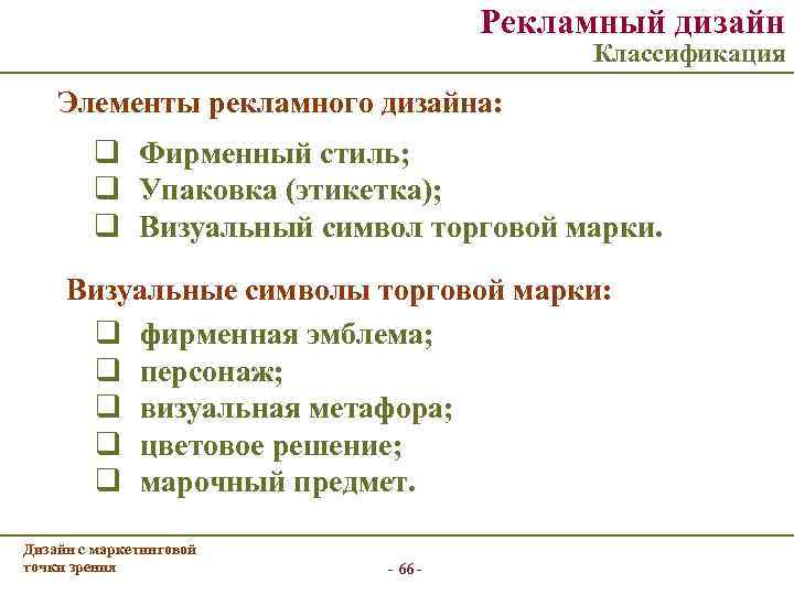 Рекламный дизайн Классификация Элементы рекламного дизайна: q Фирменный стиль; q Упаковка (этикетка); q Визуальный