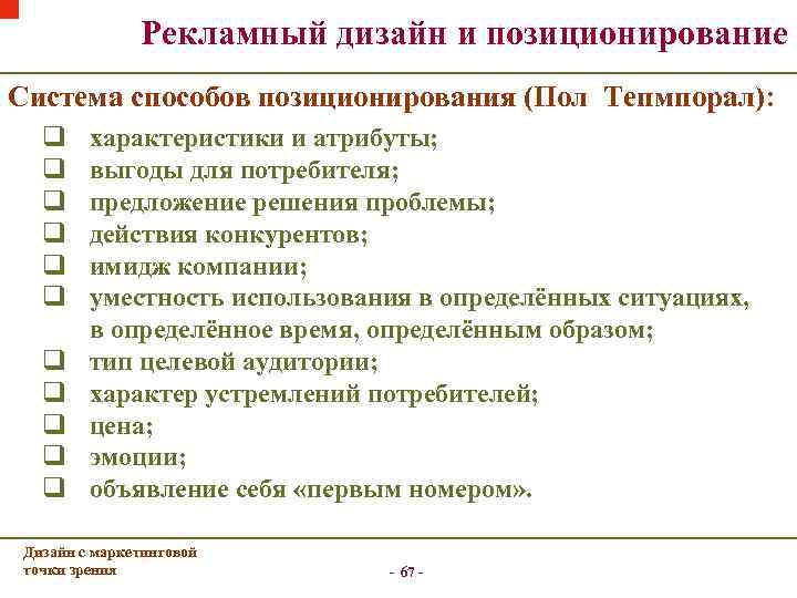 Рекламный дизайн и позиционирование Система способов позиционирования (Пол Тепмпорал): q q q характеристики и