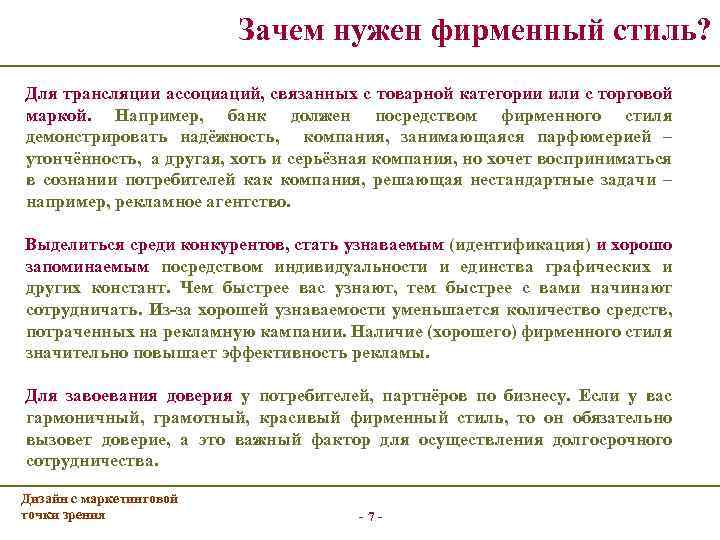 Зачем нужен фирменный стиль? Для трансляции ассоциаций, связанных с товарной категории или с торговой