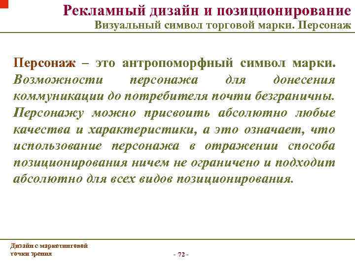 Рекламный дизайн и позиционирование Визуальный символ торговой марки. Персонаж – это антропоморфный символ марки.