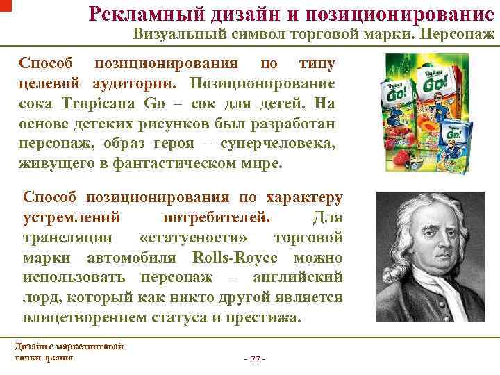 Рекламный дизайн и позиционирование Визуальный символ торговой марки. Персонаж Способ позиционирования по типу целевой