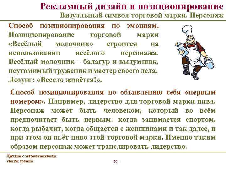 Рекламный дизайн и позиционирование Визуальный символ торговой марки. Персонаж Способ позиционирования по эмоциям. Позиционирование