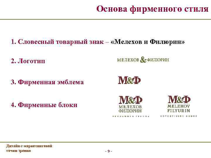 Основа фирменного стиля 1. Словесный товарный знак – «Мелехов и Филюрин» 2. Логотип 3.