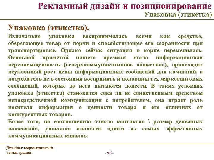 Рекламный дизайн и позиционирование Упаковка (этикетка). Изначально упаковка воспринималась всеми как средство, оберегающее товар