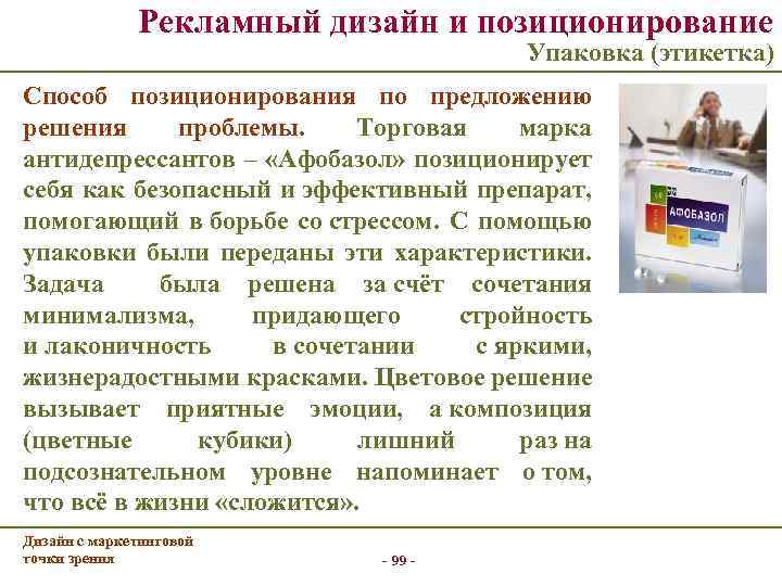 Рекламный дизайн и позиционирование Упаковка (этикетка) Способ позиционирования по предложению решения проблемы. Торговая марка