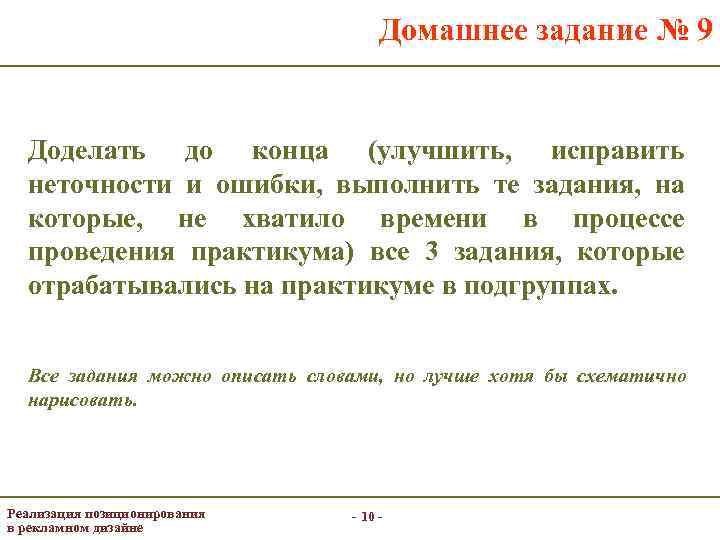 Домашнее задание № 9 Доделать до конца (улучшить, исправить неточности и ошибки, выполнить те