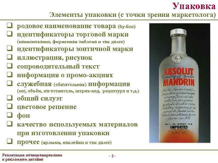 Упаковка Элементы упаковки (с точки зрения маркетолога) q родовое наименование товара (by-line) q идентификаторы