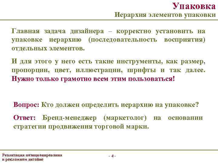 Упаковка Иерархия элементов упаковки Главная задача дизайнера – корректно установить на упаковке иерархию (последовательность