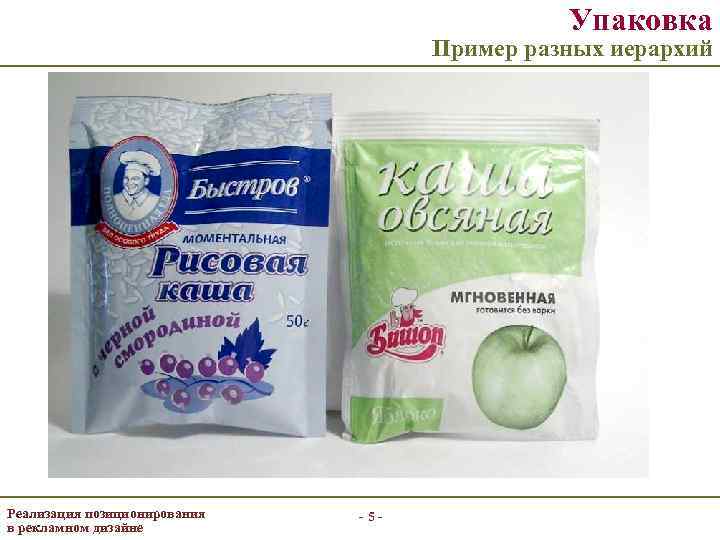 Упаковка Пример разных иерархий Реализация позиционирования в рекламном дизайне -5 - 