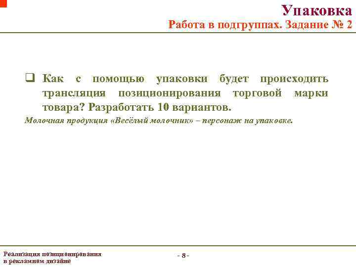 Упаковка Работа в подгруппах. Задание № 2 q Как с помощью упаковки будет происходить
