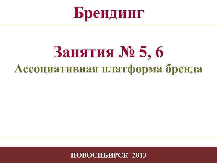 Брендинг Занятия № 5, 6 Ассоциативная платформа бренда Творчество Ассоциативная платформа бренда в профессиональной