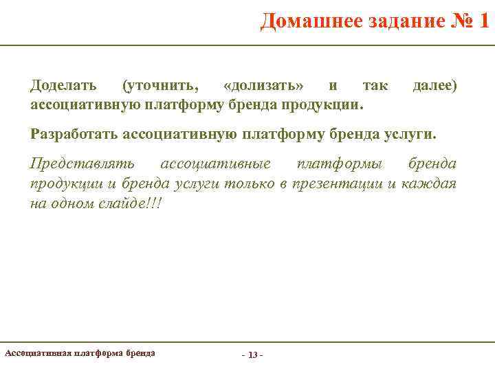 Домашнее задание № 1 Доделать (уточнить, «долизать» и так ассоциативную платформу бренда продукции. далее)