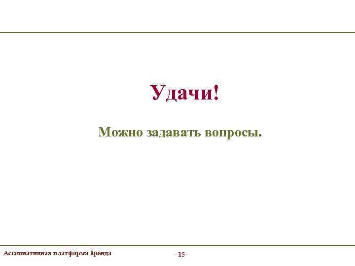 Удачи! Можно задавать вопросы. Ассоциативная платформа бренда - 15 - 