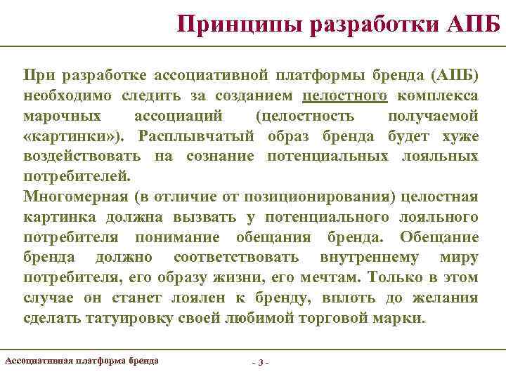 Принципы разработки АПБ При разработке ассоциативной платформы бренда (АПБ) необходимо следить за созданием целостного