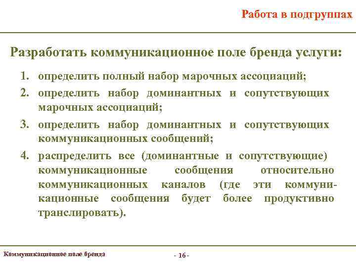 Работа в подгруппах Разработать коммуникационное поле бренда услуги: 1. определить полный набор марочных ассоциаций;