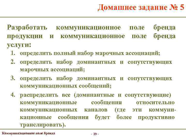 Домашнее задание № 5 Разработать коммуникационное поле бренда продукции и коммуникационное поле бренда услуги: