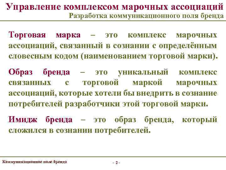 Управление комплексом марочных ассоциаций Разработка коммуникационного поля бренда Торговая марка – это комплекс марочных