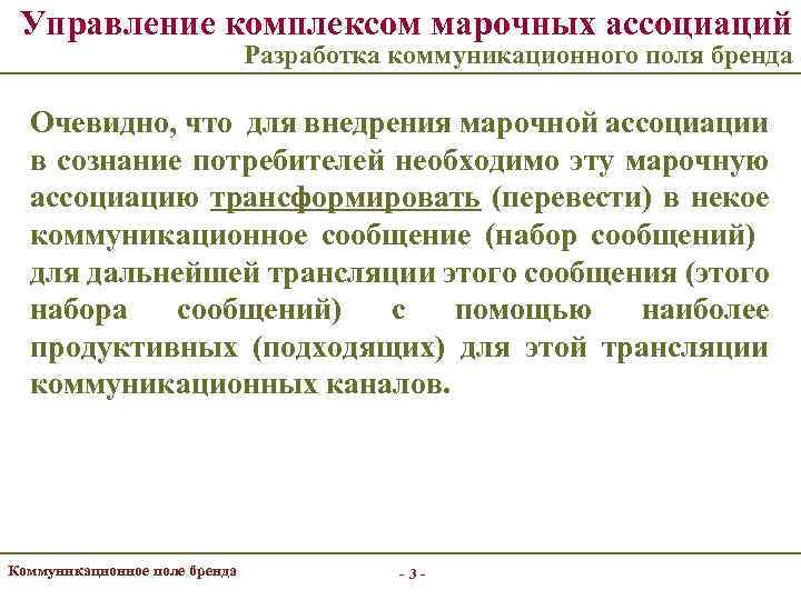 Управление комплексом марочных ассоциаций Разработка коммуникационного поля бренда Очевидно, что для внедрения марочной ассоциации