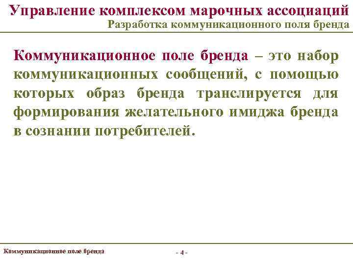 Управление комплексом марочных ассоциаций Разработка коммуникационного поля бренда Коммуникационное поле бренда – это набор