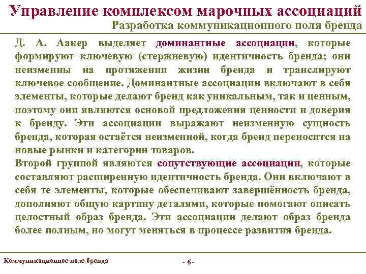 Управление комплексом марочных ассоциаций Разработка коммуникационного поля бренда Д. А. Аакер выделяет доминантные ассоциации,