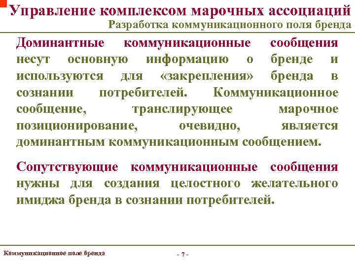 Управление комплексом марочных ассоциаций Разработка коммуникационного поля бренда Доминантные коммуникационные сообщения несут основную информацию