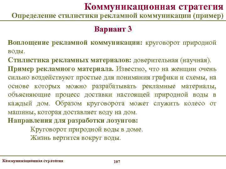 Коммуникационная стратегия Определение стилистики рекламной коммуникации (пример) Вариант 3 Воплощение рекламной коммуникации: круговорот природной