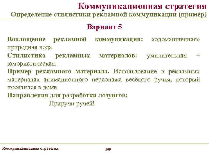 Коммуникационная стратегия Определение стилистики рекламной коммуникации (пример) Вариант 5 Воплощение рекламной коммуникации: «одомашненная» природная