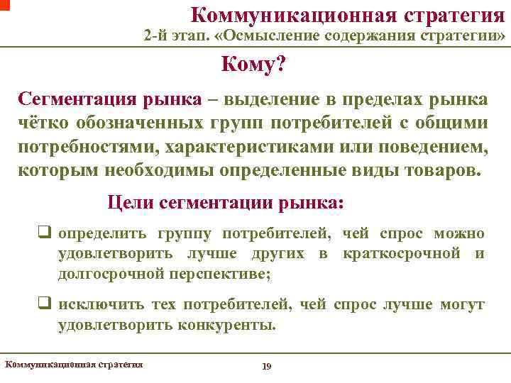 Коммуникационная стратегия 2 -й этап. «Осмысление содержания стратегии» Кому? Сегментация рынка – выделение в