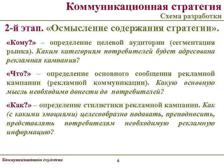 Коммуникационная стратегия Схема разработки 2 -й этап. «Осмысление содержания стратегии» . «Кому? » –