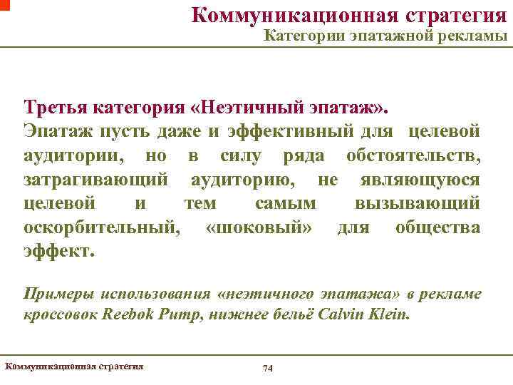 Коммуникационная стратегия Категории эпатажной рекламы Третья категория «Неэтичный эпатаж» . Эпатаж пусть даже и