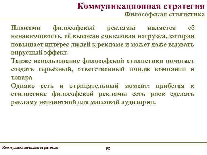 Коммуникативные стратегии. Коммуникационные стратегии в рекламе. Функциональный стиль рекламы. Философские стратегии. Рекламные техники коммуникационных стратегий.