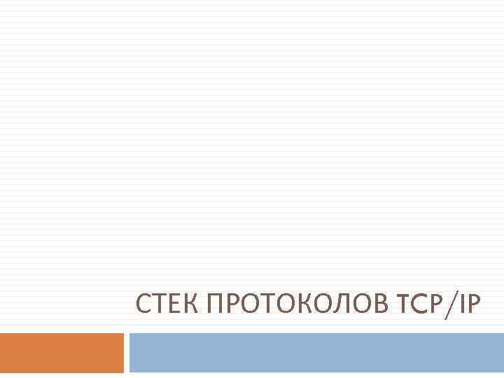 СТЕК ПРОТОКОЛОВ TCP/IP 