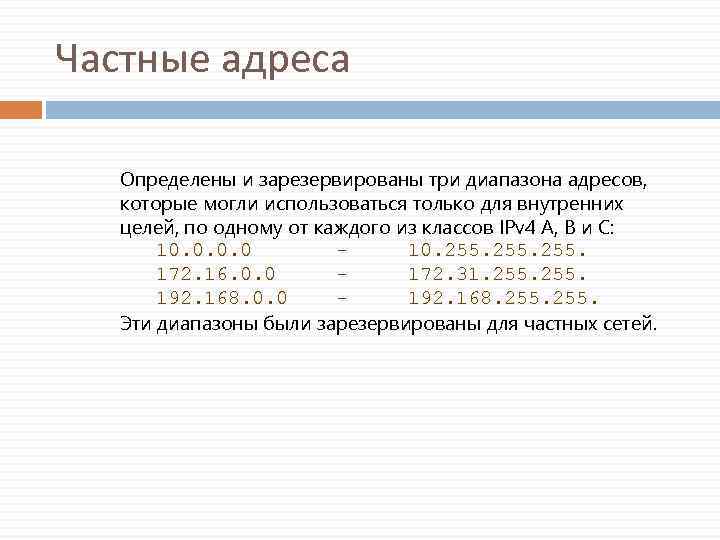 Адрес частного диапазона. Частные адреса. Частные адреса ipv4. Частные адреса диапазоны.