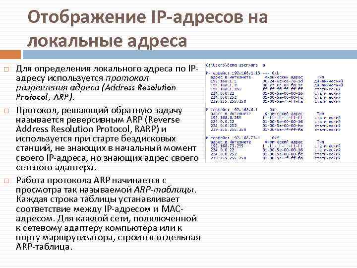 Определение локальных. Отображение IP-адресов на локальные адреса. Локальный адрес пример. Протокол в адресе. Локальная адресация.