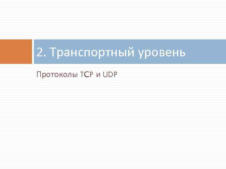 2. Транспортный уровень Протоколы TCP и UDP 