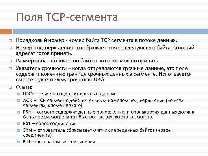 Поля TCP-сегмента Порядковый номер - номер байта TCP сегмента в потоке данных. Номер подтверждения