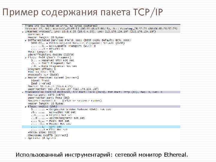 Пример содержания пакета TCP/IP Использованный инструментарий: сетевой монитор Ethereal. 