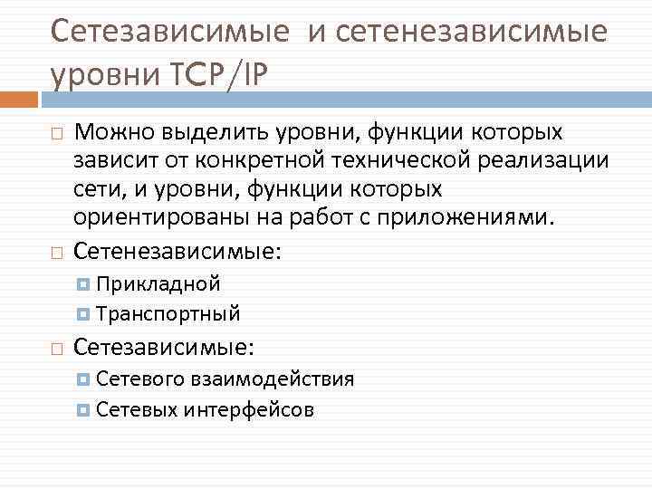Сетезависимые и сетенезависимые уровни TCP/IP Можно выделить уровни, функции которых зависит от конкретной технической