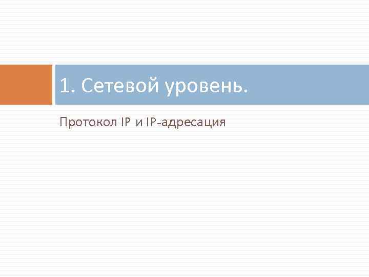 1. Сетевой уровень. Протокол IP и IP-адресация 