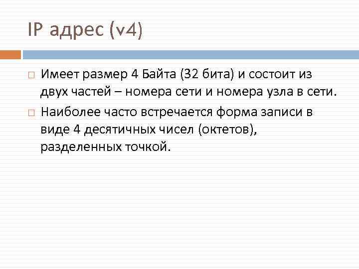 IP адрес (v 4) Имеет размер 4 Байта (32 бита) и состоит из двух