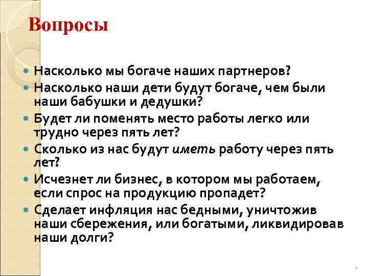 Вопросы Насколько мы богаче наших партнеров? Насколько наши дети будут богаче, чем были наши