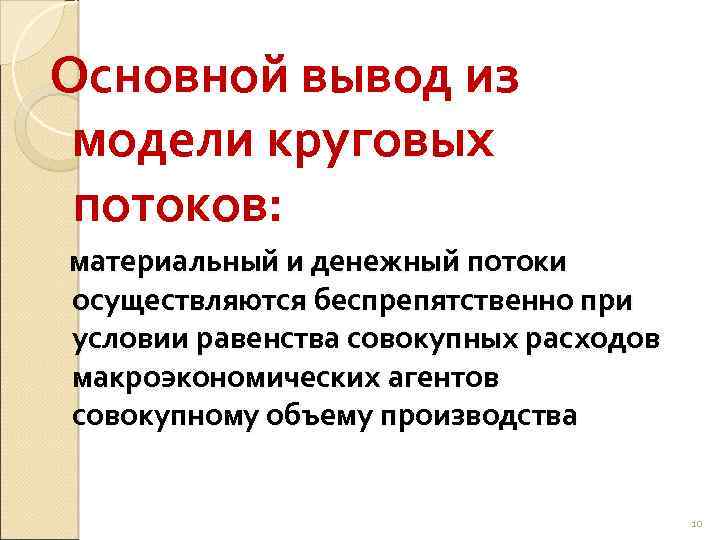 Основной вывод из модели круговых потоков: материальный и денежный потоки осуществляются беспрепятственно при условии