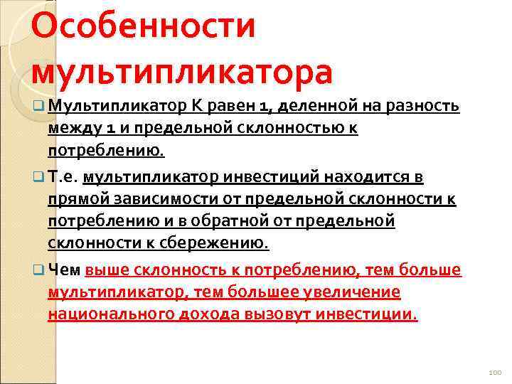 Особенности мультипликатора q Мультипликатор К равен 1, деленной на разность между 1 и предельной