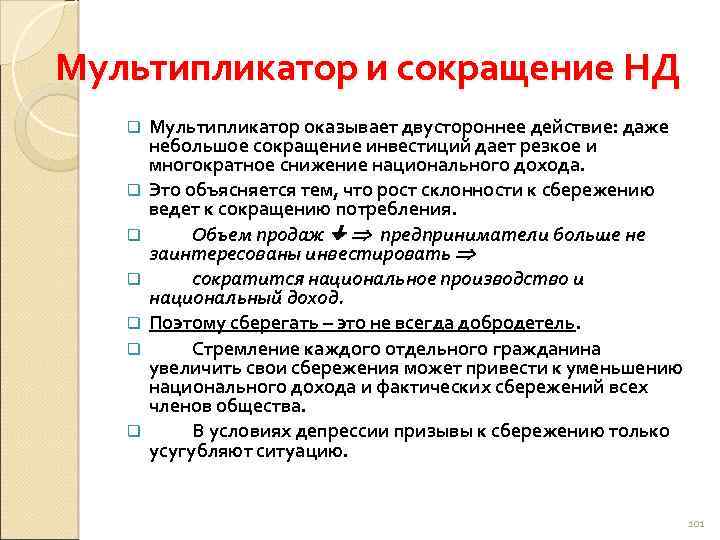 Мультипликатор и сокращение НД q q q q Мультипликатор оказывает двустороннее действие: даже небольшое