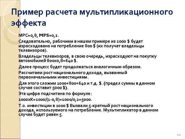 Пример расчета мультипликационного эффекта МРС=0, 8, MPS=0, 2. Следовательно, рабочими в нашем примере из