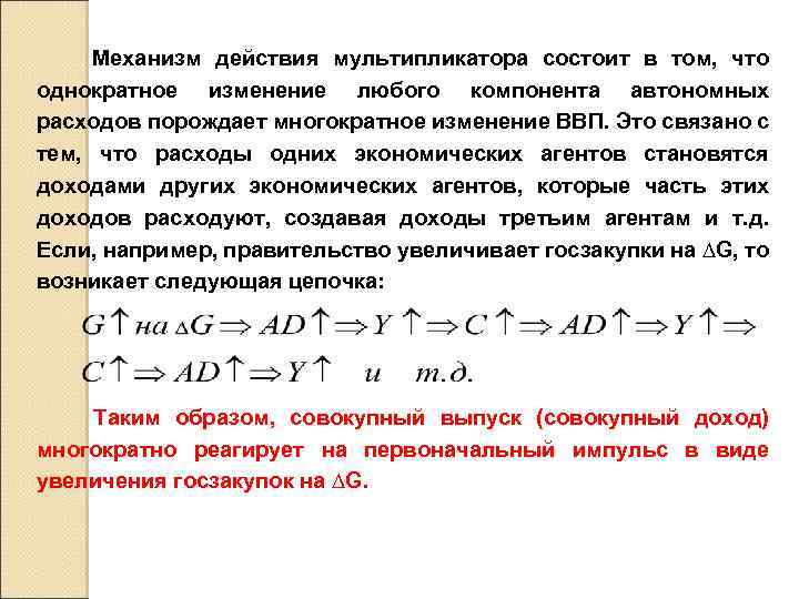  Механизм действия мультипликатора состоит в том, что однократное изменение любого компонента автономных расходов